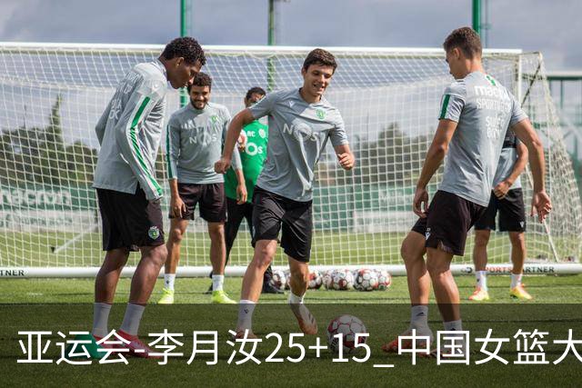 亚运会-李月汝25+15 中国女篮大胜朝鲜进决赛